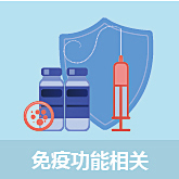 免疫功能相关