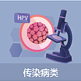 传染病类