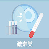 激素类